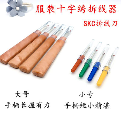 十字绣工具 SKC彩色拆线刀 大号拆线刀 小号拆线器 挑线器割线刀