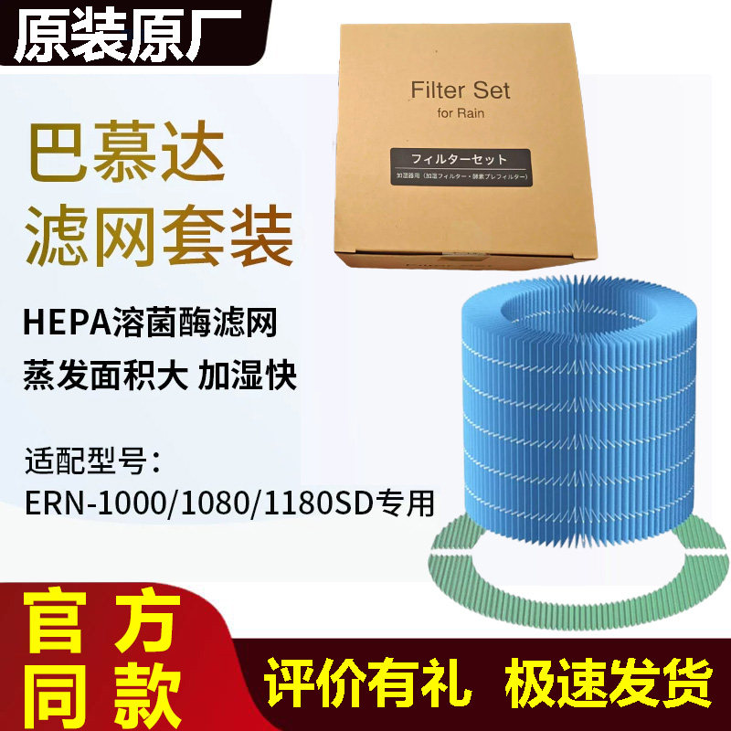 原装巴慕达净化加湿器滤网滤芯