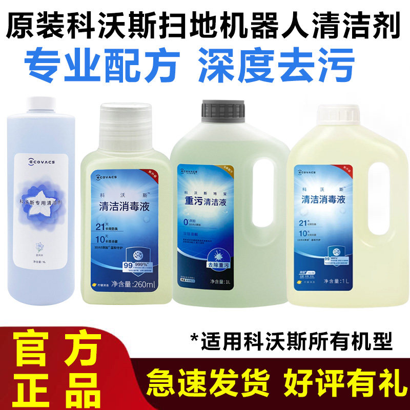 原装科沃斯扫地机器人清洁液T80/X11/X8pro配件重油污消毒剂耗材