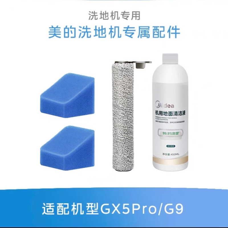 原装美的洗地机GX5pro滚刷清洁液