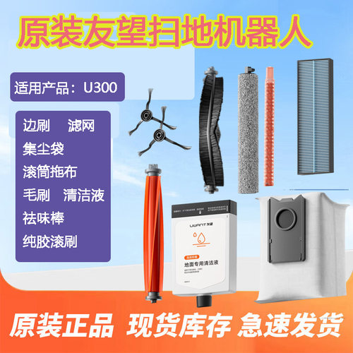 原装友望U300扫地机器人配件耗材