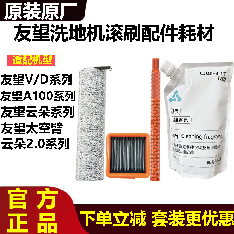 原装uwant友望洗地机滚刷滤网清洁液配件云朵2.0/D5/D100V8祛味棒