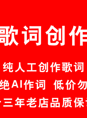 歌词创作原创改编写歌词民谣古风说唱RAP校歌企业流行填词改词
