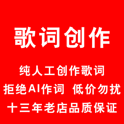 歌词创作原创改编写歌词民谣古风说唱RAP校歌企业流行填词改词