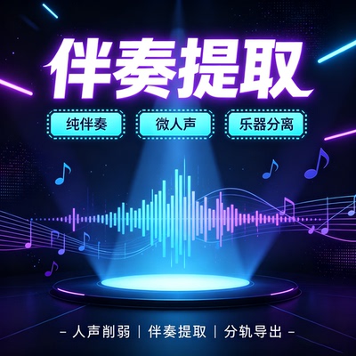 伴奏提取精修制作人声消除