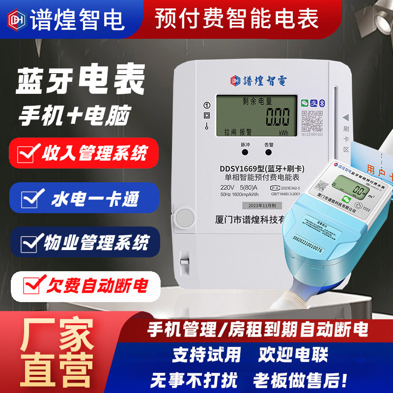 智能一卡通电表刷卡插卡水表预付费充值出租房公寓酒店手机扫码表