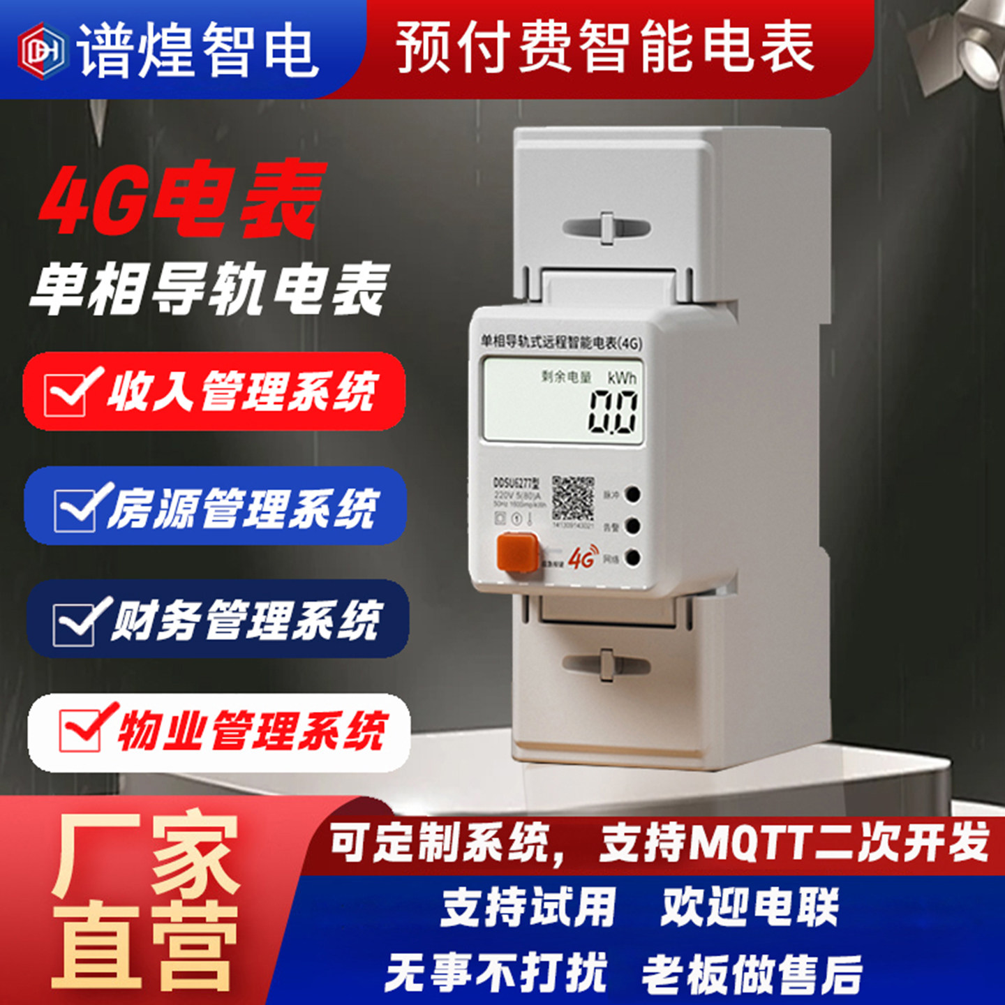 原装智能电表单相4G预付费物业多费率三相四线远程扫码充值电能表