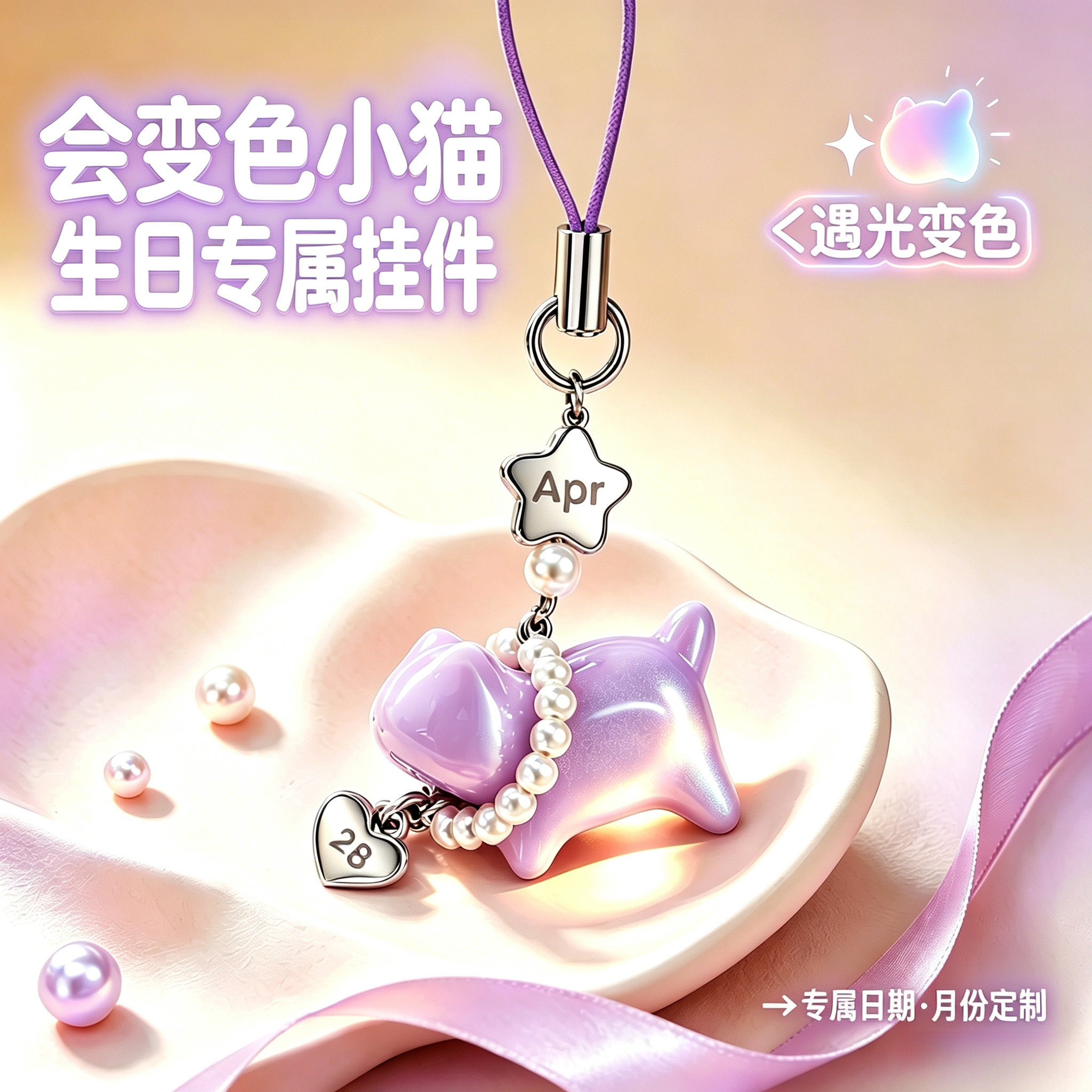 遇光变色小猫366days钥匙扣定制