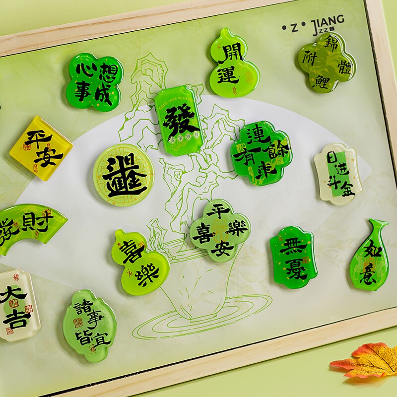 国风文字平安发财创意冰箱贴