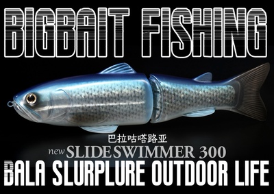 路亚钓鱼超大体型S型BIGBAIT