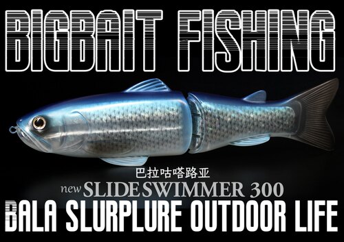 路亚钓鱼超大体型S型BIGBAIT