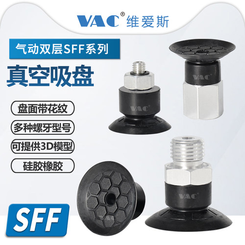 SFF真空吸盘多螺纹连接三种材质