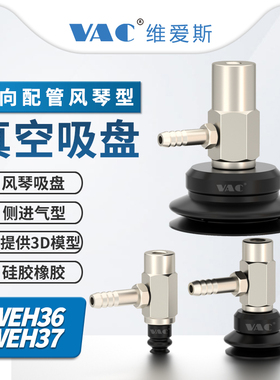 机械手WEH36/37侧向配管型配双层风琴硅胶、橡胶、防静电真空吸盘