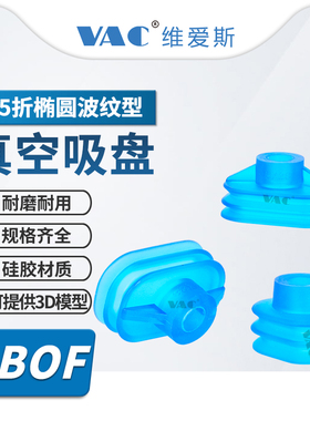 SBOF45X28V椭圆波纹型吸盘2.5折/椭圆工业真空吸盘SBOF35x28医药