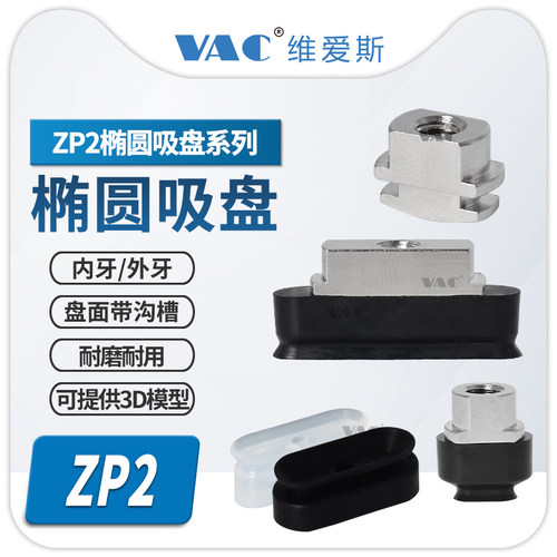 ZP2T6010WNB5替代长方形椭圆吸盘