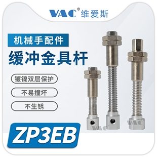 2JB10 ZP3EB 50缓冲金具杆 机械手ZP3EB Y2JB10