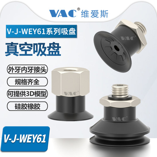 V-J-WEY61真空吸盘外牙接头硅胶