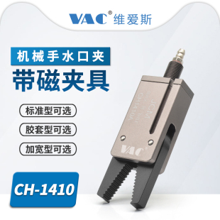 机械手工业迷你手指气缸硅胶 1410BG夹具爪子加宽带磁 CH1410AL