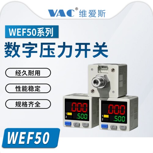 真空压力开关WEF55-N/WEF55-P/WEF55-N-KHS低压用/高压用