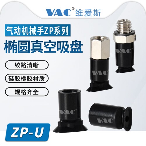 ZP-U椭圆真空吸盘硅胶橡胶