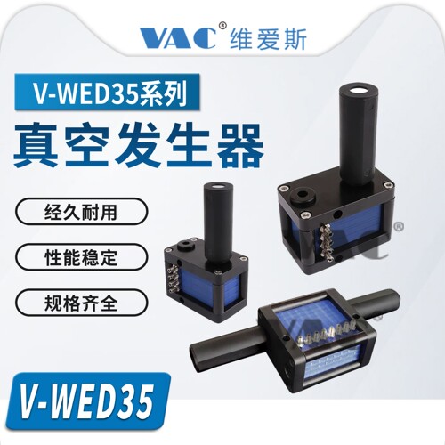V-WED35-5-2-2.5-N/V-WED35-10-2-4-V真空发生器外置消音器