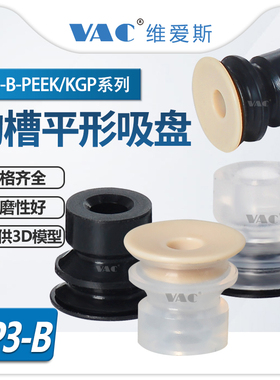 机械手PEEK无痕吸盘ZP3-10BS-PEEK/KGP防静电ZP3-04/06BS-KP