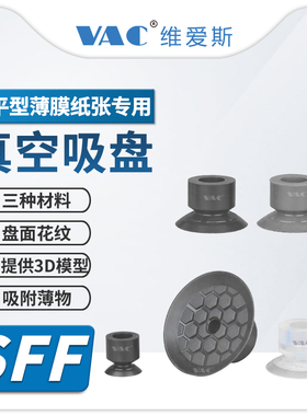 机械手SFF10/15/20/25/30/40系列塑料薄膜和纸张专用真空吸盘接头