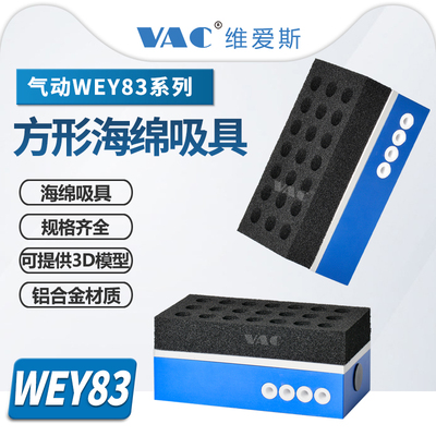 气动节流WEY83真空方形吸具