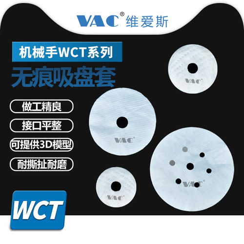 机械手WCT无痕真空吸盘套