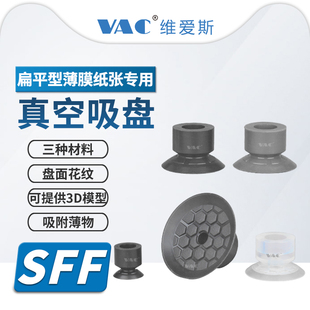 机械手SFF10 40系列塑料薄膜和纸张专用真空吸盘接头