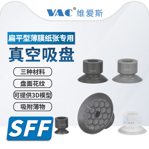 维爱斯真空吸盘塑料薄膜纸张专用