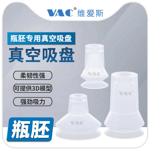 维爱斯瓶胚真空吸盘满200减10