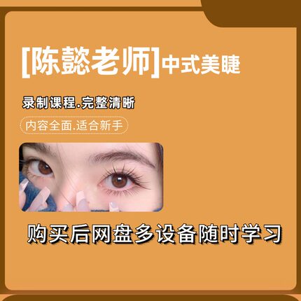 陈懿老师课程！中式嫁接美睫精修班线上永久课程！课程完整清晰
