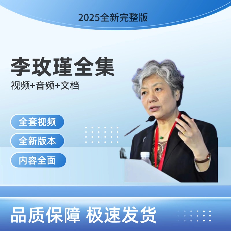 李玫瑾2025课程育儿讲座全集心理学抚养家庭教育早教情感青少年
