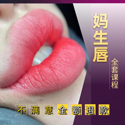 楿見美学白小白八喜唇妈生唇实操课程半永久纹唇课程