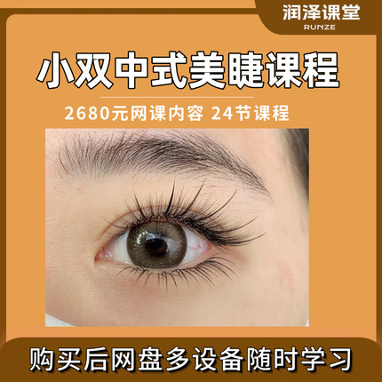 小双中式美睫课程网课2480 课程总计24节
