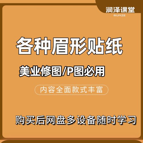 美业人修图必备各种眉形贴纸及使用教程