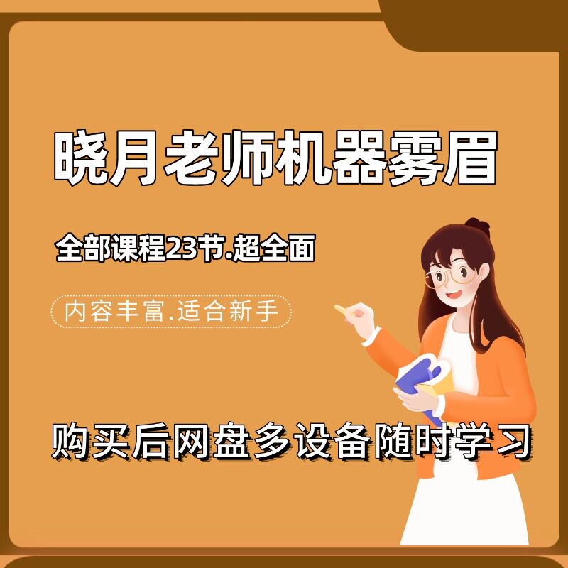 晓月老师机器雾眉+线上课程半永久教学视频纹绣课程适合新手