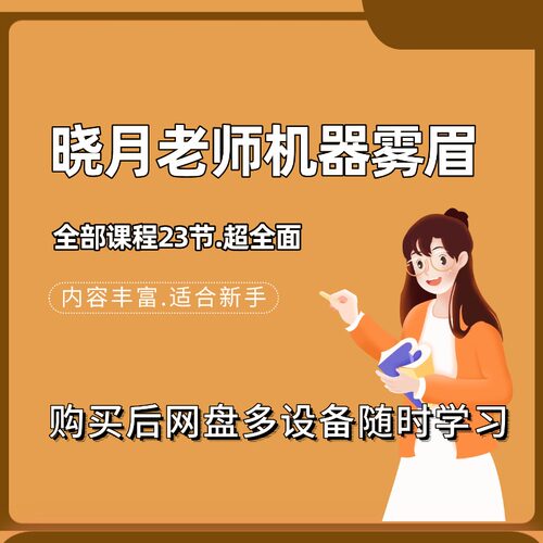 晓月老师机器雾眉+线上课程半永久教学视频纹绣课程适合新手