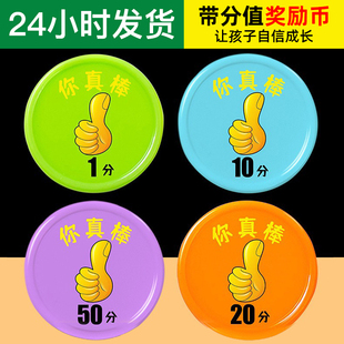 你真棒带分值积分币奖励币小学生大号儿童积分卡幼儿园塑料兑换币