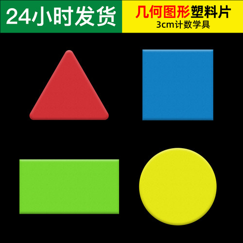 三角形正方形彩色塑料片几何图形计数圆片小学幼儿园教学具认知