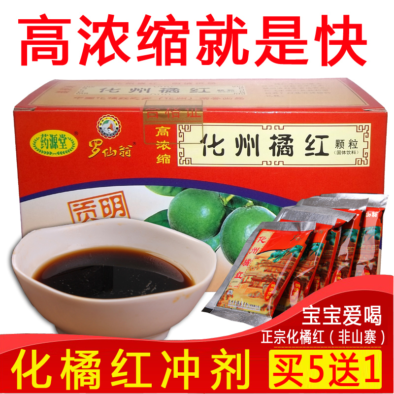 罗仙翁冲剂正宗果片茶可用化橘红