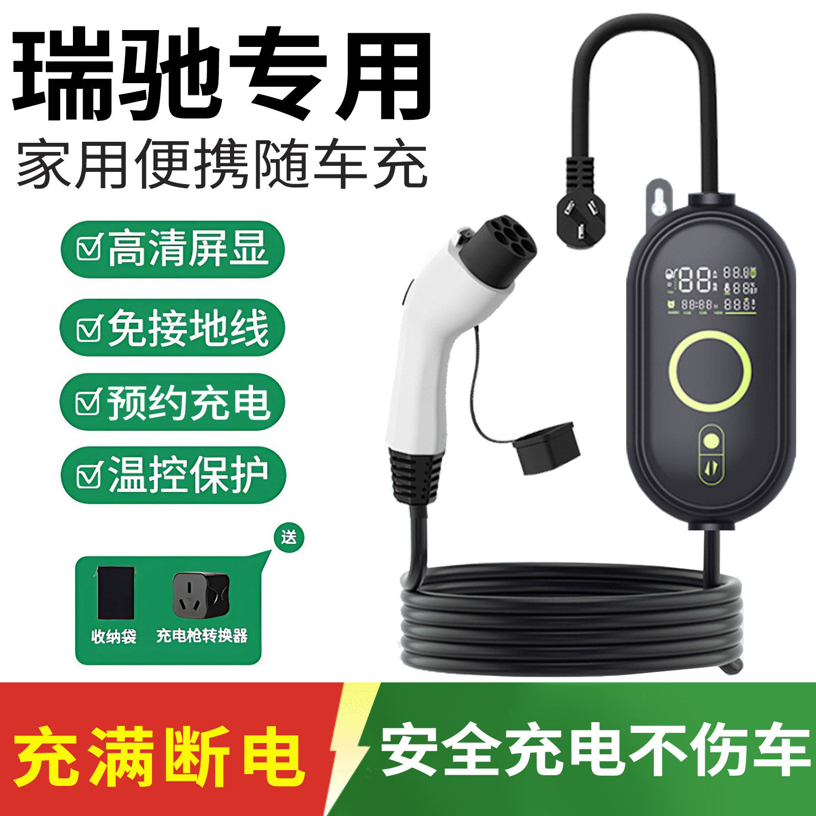 专用瑞驰新能源汽车充电枪ec35/EC31/EC75/ EC71便携式随车充电器