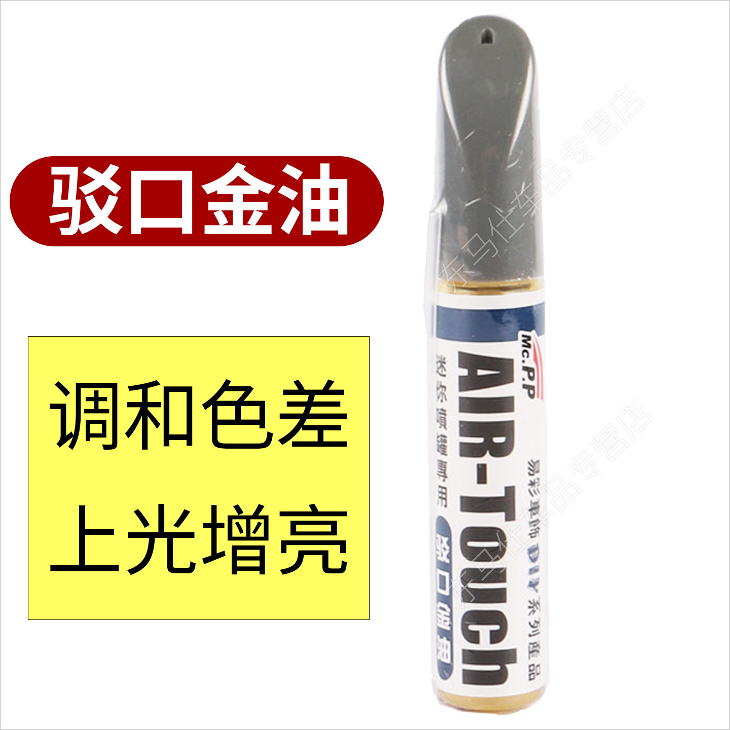 汽车清漆驳口金油补漆笔亮光金油