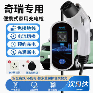 适奇瑞新能源QQ冰淇淋大小蚂蚁A8风云T9 T10充电枪家用便携随车充