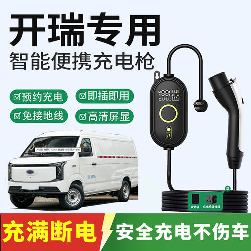 开瑞K60江豚E5/E7海豚优优EV小象X5新能源汽车充电枪家用随车充