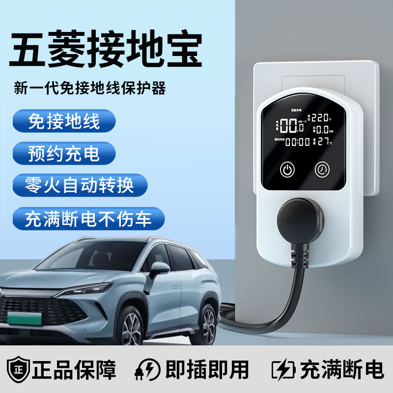 充电器接地宝五菱新能源汽车