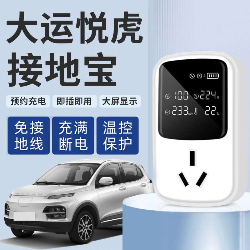 大运悦虎远志m1接地宝新能源汽车