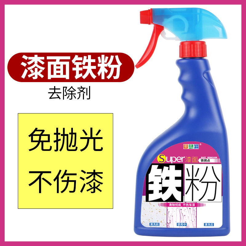铁粉去除剂汽车漆面专用去铁锈除锈剂白色车漆黄点去污白车清洁剂