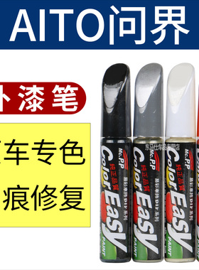 适用AITO问界 M9 M7 M5补漆笔陶瓷白黑色汽车划痕修复灰色